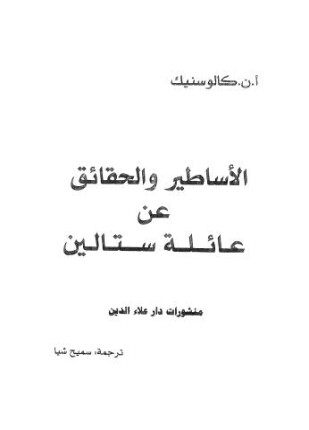 الأساطير و الحقائق عن عائلة ستالين