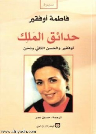 حدائق الملك الجنرال أوفقير والحسن الثاني ونحن