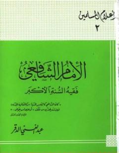 الإمام الشافعي فقيه السنة الأكبر