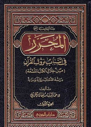 المحرر في أسباب نزول القرآن من خلال الكتب التسعة دراسة الأسباب رواية ودراية