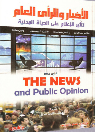 الأخبار والرأي العام تأثير الإعلام على الحياة المدنية