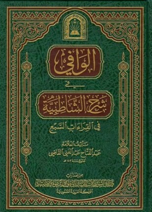 الوافي في شرح الشاطبية في القراءات السبع ط الأوقاف السعودية