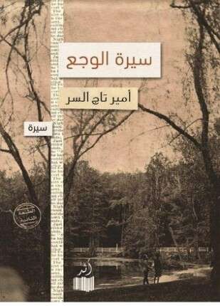 سيرة الوجع