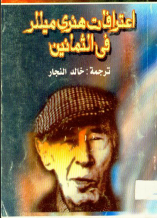 إعترافات هنري ميللر فى الثمانين