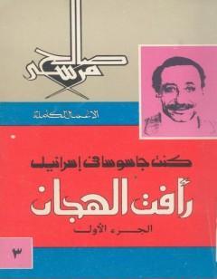 كنت جاسوسا في اسرائيل - رأفت الهجان - الجزء الاول