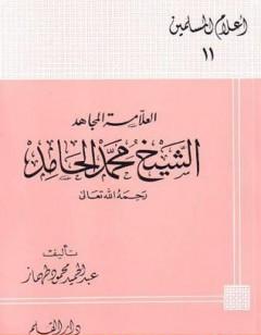 العلامة المجاهد الشيخ محمد الحامد