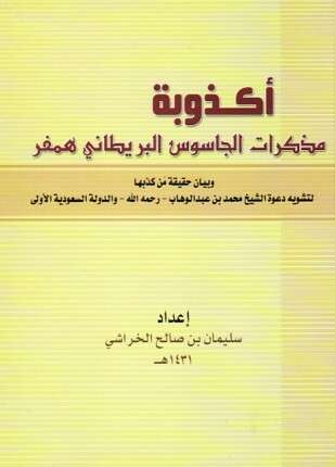 أكذوبة مذكرات الجاسوس البريطاني همفر وبيان حقيقة من كذبها لتشويه دعوة الشيخ محمد بن عبد الوهاب والدولة السعودية الأولى