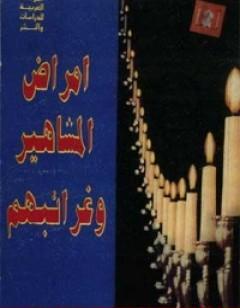 أمراض المشاهير وغرائبهم