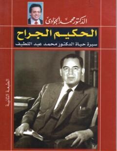 الحكيم الجراح - سيرة حياة الدكتور محمد عبد اللطيف