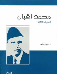 محمد إقبال: فيلسوف الذاتية