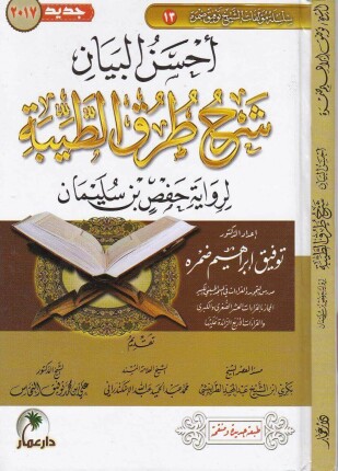 أحسن البيان شرح طرق الطيبة برواية حفص بن سليمان