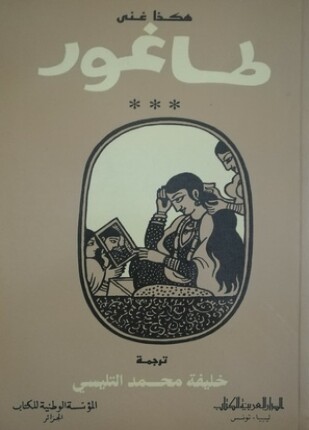 هكذا غنى طاغور