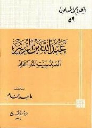 عبد الله بن الزبير العائذ ببيت الله الحرام
