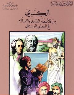 الكندي من فلاسفة المشرق والإسلام في العصور الوسطى