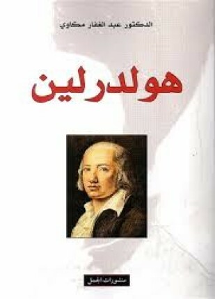 هلدرلين