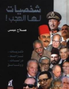 شخصيات لها العجب!