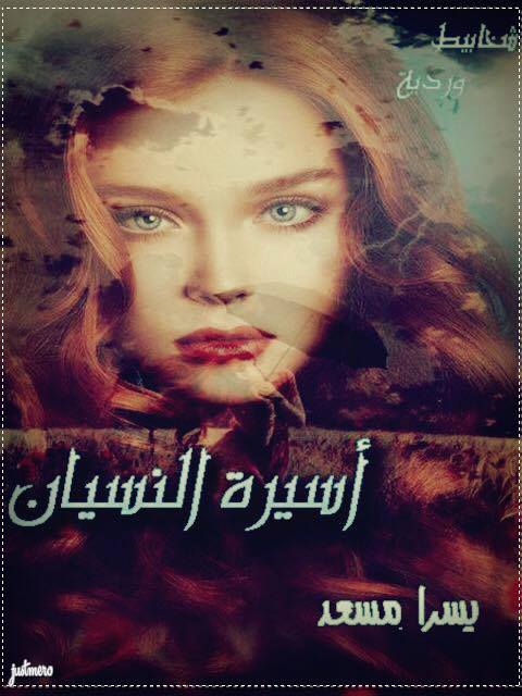 أسيرة النسيان