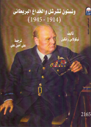 ونستون تشرشل والخداع البريطاني