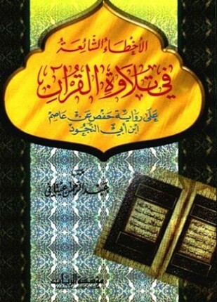 الأخطاء الشائعة في تلاوة القرآن على رواية حفص عن عاصم بن أبي النجود