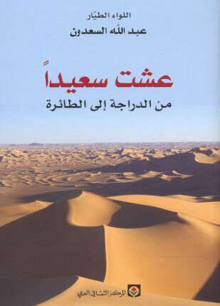 عشت سعيدا من الدراجة إلى الطائرة