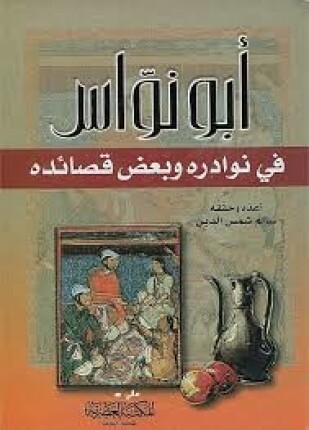 أبو نواس في نوادره و بعض قصائدة