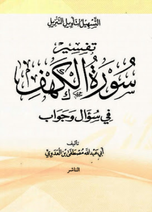 سلسلة التسهيل لتأويل التنزيل تفسير سورة الكهف