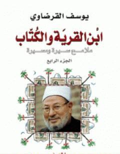 ابن القرية وال ملامح سيرة ومسيرة - الجزء الرابع