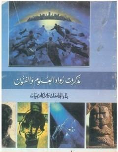 بناء الجامعات والأكاديميات: مذكرات رواد العلم والفنون