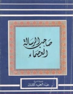 صاحب الرسالة العصماء