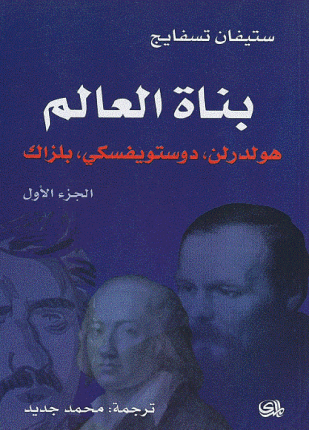 بناة العالم الجزء الأول