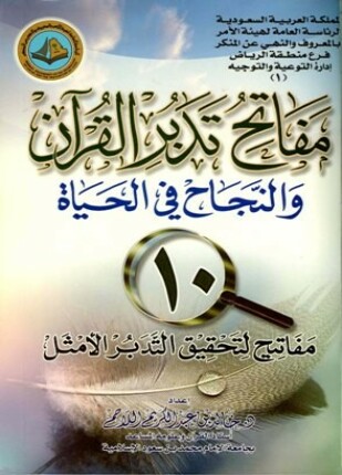 مفاتح تدبر القرآن والنجاح في الحياة