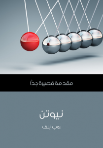 نيوتن مقدمة قصيرة جدًّا