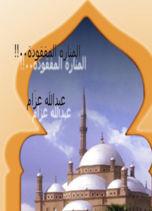 المنارة المفقودة