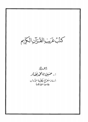 كتب غريب القرآن الكريم