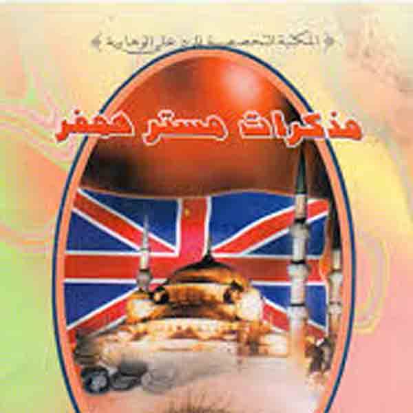 مذكرات مستر همفر الجاسوس البريطاني