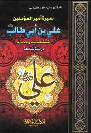 سيرة امير المؤمنين على بن أبى طالب