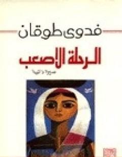 الرحلة الأصعب