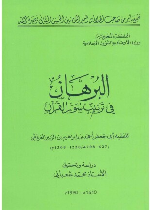 البرهان في ترتيب سور القرآن