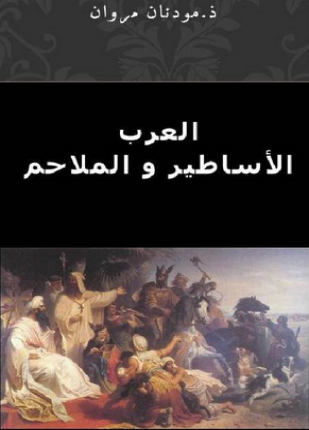 العرب والأساطير والملاحم