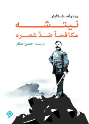 نيتشه مكافحا ضد عصره