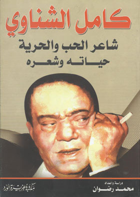 كامل الشناوي شاعر الحب والحرية حياته وشعره