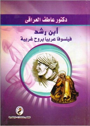 ابن رشد فيلسوفا عربيا بروح غربية