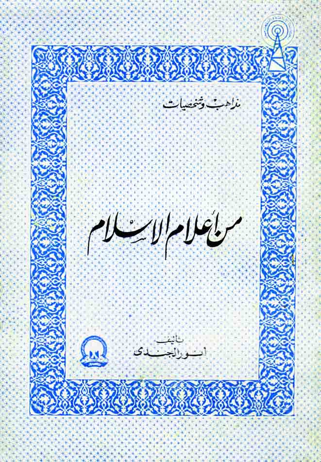 من أعلام الإسلام