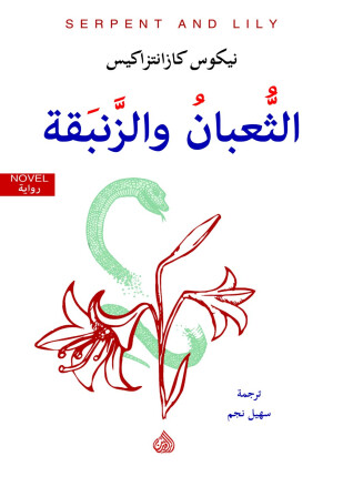 الثعبان و الزنبقه