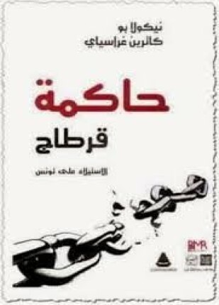 حاكمة قرطاج