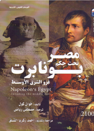 مصر تحت حكم نابليون بونابرت غزو الشرق الأوسط