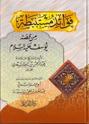 فوائد مستنبطة من قصة يوسف عليه السلام