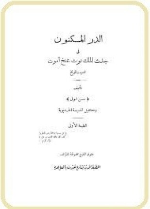 الدر المكنون فى جدث الملك توت عنخ آمون