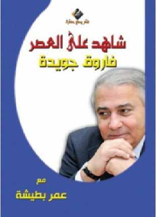 شاهد على العصر فاروق جويدة