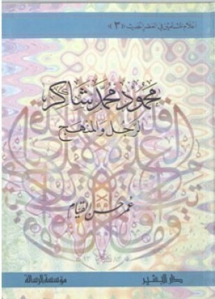 محمود محمد شاكر الرجل والمنهج